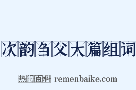 次韵刍父大篇组词是什么意思的图片